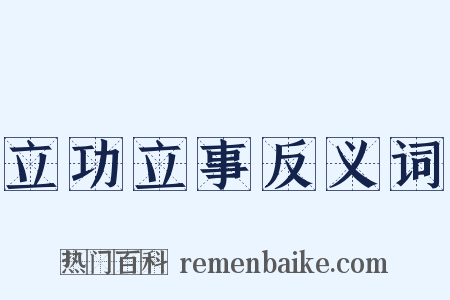 立功立事反义词是什么意思的图片